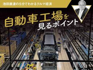 自動車工場を見るポイント【池田直渡の5分でわかるクルマ経済】