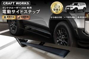 ランクル250オーナー必見！穴あけ不要で装着できる電動サイドステップ登場