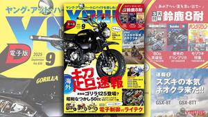 「タイで撮り下ろし」ゴリラ125登場? さらに昭和なつかし50cc特集/電子制御特集も【ヤングマシン電子版9月号7/24公開】【完全無料】