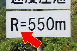 カーブ前に謎な「R＝100」の標識どんな意味？ 数字が小さいほど要注意！ 実は「めちゃ重要」な表記とは？