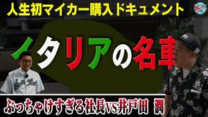 激レア仕様「アバルト695」がかすむ！？ぶっちゃけすぎる社長に井戸田潤「扱いが困る(笑)」