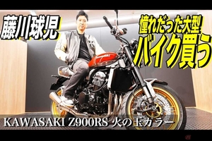藤川球児氏がカワサキ「Z900RS」の火の玉カラーを購入!? 公式YouTubeで公開