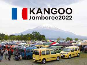 ルノー「カングー ジャンボリー2022」が3年ぶりにリアル開催決定。10月26日に山中湖にて大集合だ