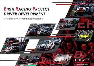 国内外で活躍するBIRTH RACING PROJECTがドライバーデベロップメントプログラムを始動へ