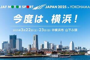 JAFモータースポーツジャパン、2025年は横浜で3月に開催。山下ふ頭を舞台に幅広い層に魅力を発信