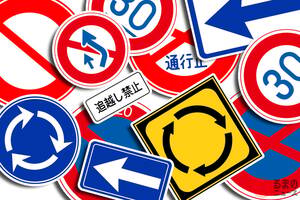 うっかり勘違いで「いきなり罰金」も…!? “すごく似てる”のに意味が違う「まぎらわしい道路標識」5選！