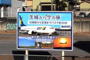 茨城空港「首都圏第三空港」の夢は消えた？――常磐線アクセス改善で“マイルドな地方空港”へ変身、今後を考える