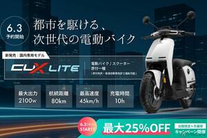 普通自動車免許で乗れる最新の原付一種スクーターがオトクに買える!? 国内専用モデルVMOTO「CUX Lite」先行予約開始