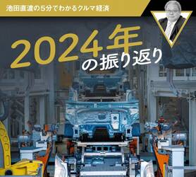 2024年の振り返り【池田直渡の5分でわかるクルマ経済】