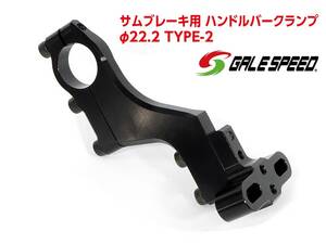 ゲイルスピードの「サムブレーキ用 ハンドルバークランプφ22.2 TYPE-2」が発売！