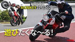 ホンダの”猿”は2024年モデルでも遊びゴコロ抜群！（相場情報つき試乗レビュー）