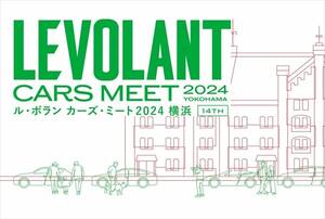 『ル・ボラン カーズ・ミート2024 横浜』展示車＆試乗車情報を更新しました！