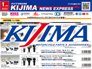カスタムパーツの老舗！キジマの新製品情報「KIJIMA NEWS EXPRESS」新年1月号が公開