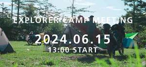 御嶽山でオフロード走行＆キャンプを楽しむ「EXPLORER CAMP MEETING」の参加申し込み受付がスタート！