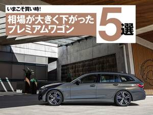 人気モデルがこの価格で?! お買い得感◎のプレミアムワゴン5選