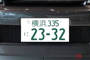 希望ナンバー「23-32」どんな意味？ 分かれば「1031（天才）」！ 全部解読できますか？ 難解「語呂合わせナンバー」10選