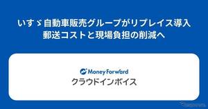 いすゞ自動車販売グループ、請求書電子化で年間コスト24%削減へ…マネーフォワード クラウドインボイス導入