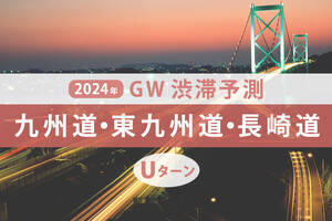 九州のGW渋滞、連休後半は5月3日に最大30km、Uターンラッシュは5月5日か!?【ゴールデンウィーク渋滞予測2024】