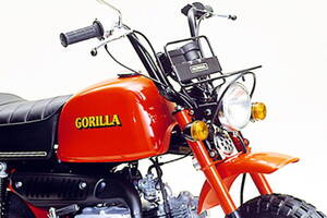 ホンダ「モンキーの“兄貴”」はなぜ作られた？ 一時は弟をしのいだ「ゴリラ」 復活の話ないから「自分で作ったわ」って人も!?