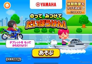ヤマハ発動機、バイクとボートの操縦体験ゲーム開始…子ども向け社会体験アプリ『ごっこランド』で