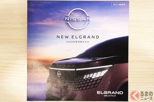 日産が「新型高級ミニバン」を来夏発売！ ド迫力フェィス＆豪華内装採用！ 走りもスゴい「エルグランド」 すでにパンフも配布中