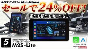 「ナビ見やすっ」「2万円台!?」縦画面表示可能なバイク用スマートモニターが24%OFF!
