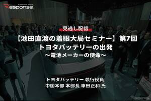 【セミナー見逃し配信】※プレミアム会員限定【池田直渡の着眼大局セミナー】第7回 トヨタバッテリーの出発～電池メーカーの使命～