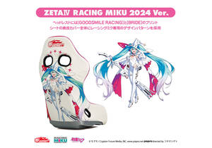 BRIDE×レーシングミクの最新バージョン「ZETAIV レーシングミク2024Ver.」が発売！