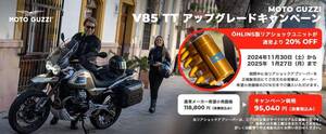 【モト・グッツィ】オーリンズ製リアショックユニットが20％OFF！「V85TTアップグレードキャンペーン」を1/27まで実施中