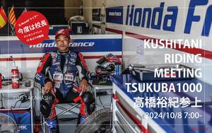 初サーキットでも安心して体験＆トレーニング！「KUSHITANI RIDING MEETING」が10月8日に筑波コース1000にて　　