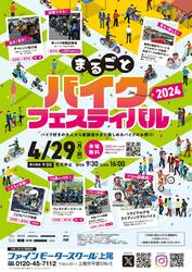 ファミリーで楽しめるバイクのお祭り！「まるごとバイクフェスティバル2024」がファインモータースクール上尾校で4/29に開催
