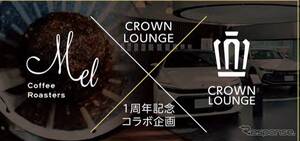 大阪トヨタとMel Coffee Roasters、「CROWN LOUNGE」1周年記念イベント開催へ…4種類のコーヒー試飲可能