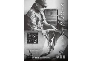 特別展《NIGO®と半泥子》開催──NIGO®と川喜田半泥子の茶碗が共演