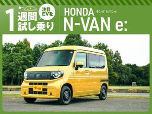 気になるEV、1週間徹底試乗レポート！［ホンダ N-VAN e:］