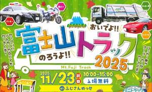 東海電子、「富士山トラック2025」に安全運転機器を出展へ…11月23日富士市で開催
