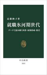 労働経済学を専門とする近藤絢子が薦める「氷河期世代の苦悩がわかる本」3冊