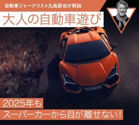 2025年もスーパーカーから目が離せない！【九島辰也】