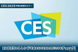 11/20申込締切 ※無料【CES2025予習＆復習セミナー】前回CESのトレンドを踏まえて次回の見どころをチェックする