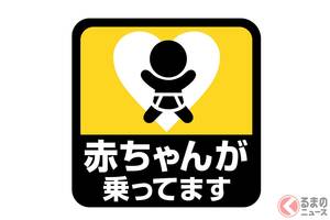 「赤ちゃんが乗っています」知るか！ 実はただの「幸せな人生アピール」ではない!? 街中のクルマで見かける“謎のステッカー”が「本当に伝えたい」意外な内容とは