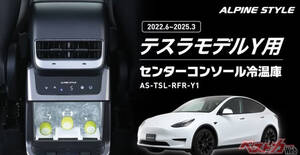 アルパインのテスラ専用車内冷蔵庫が登場！　保冷も保温もできて車内環境向上!!