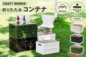 注目のアウトドア収納！　CRAFTWORKS「折りたたみコンテナ」が登場