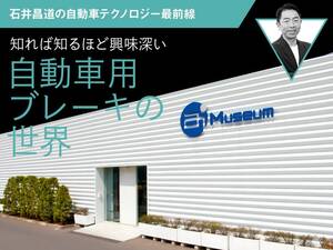 知れば知るほど興味深い自動車用ブレーキの世界【石井昌道の自動車テクノロジー最前線】
