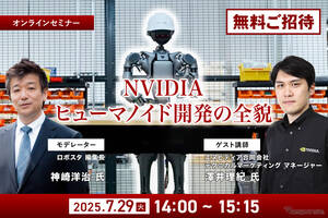 【無料ご招待】7/25申込締切「NVIDIAがヒューマノイド開発を身近にする、フィジカルAIとロボット開発プラットフォームの全貌を聞く」