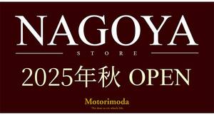 「モトーリモーダ名古屋店」が2025年秋に新規オープン決定！