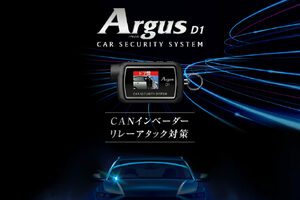 ユピテル、レクサス・トヨタ車用新型カーセキュリティ「Argus D1」全国での取扱いを本格始動！