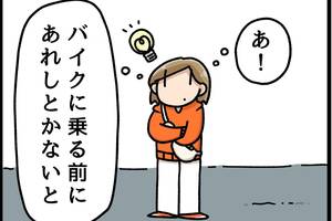 第26話 バイクに乗る準備として「あれ」をした【連載マンガ】初心者バイク女子の「全治一年」から始める起死回生日記