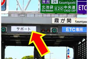 最近急増中!? 謎の「ETCサポート」という料金所レーンの正体は 「青と白の見慣れない看板」間違えて入ったらどうなる？