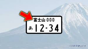 「えぇ…マジか」富士山ナンバー、山梨県か静岡どっちだっけ問題を解決する豆知識。