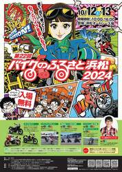 バイクイベント「第22回バイクのふるさと浜松 2024」が10/12・13に浜松オートレース場で開催！