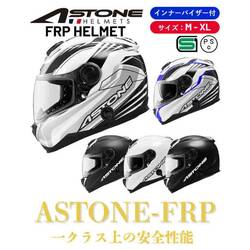 ASTONE の FRP素材フルフェイスヘルメット「ASTONE-FRP／アストンFRP」の予約受付を開始！